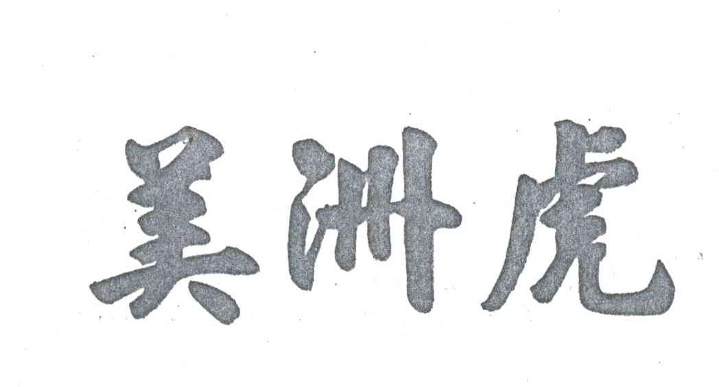 美洲虎