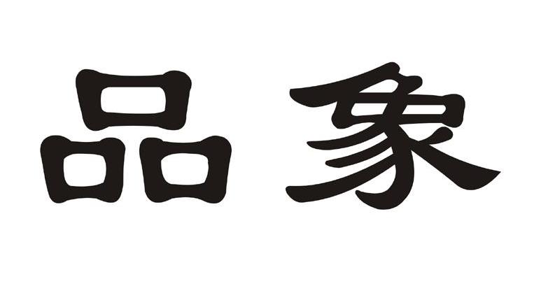 品象