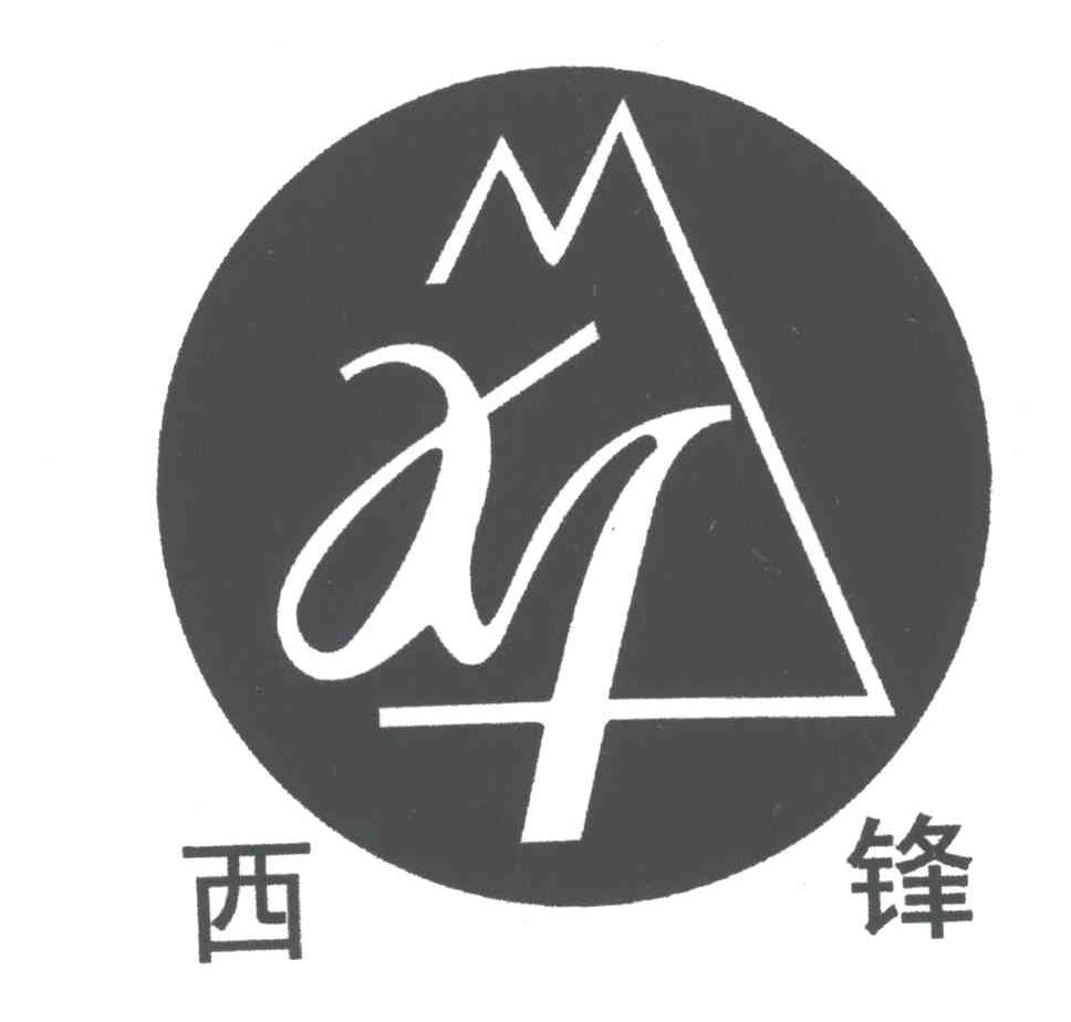 西锋