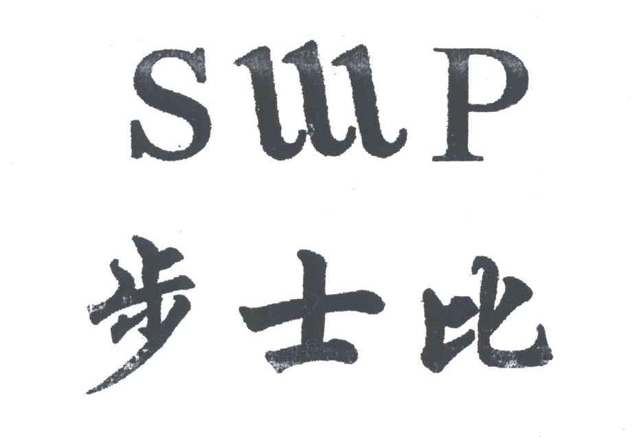 步士比SMP