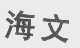 海文