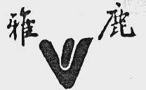 雅鹿