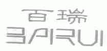 百瑞