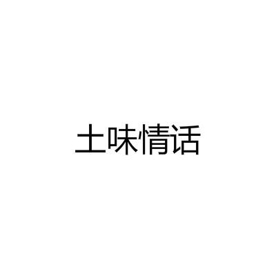 土味情话