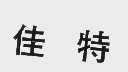 佳特