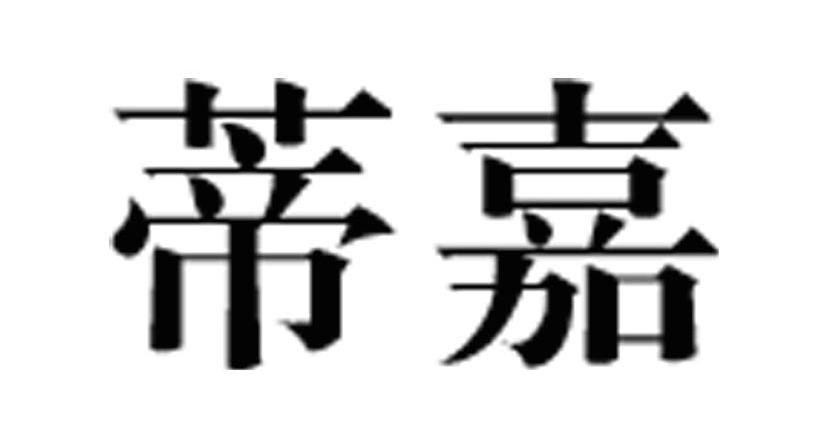 蒂嘉