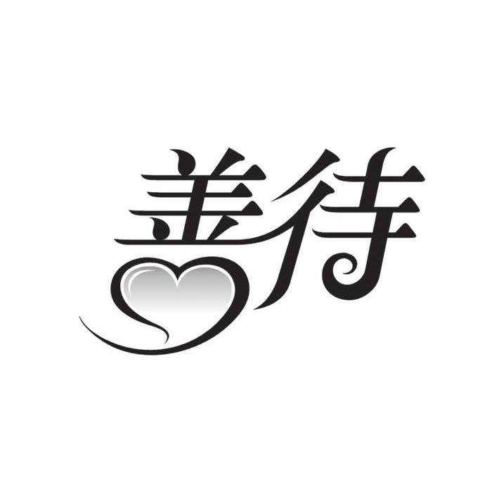 善待