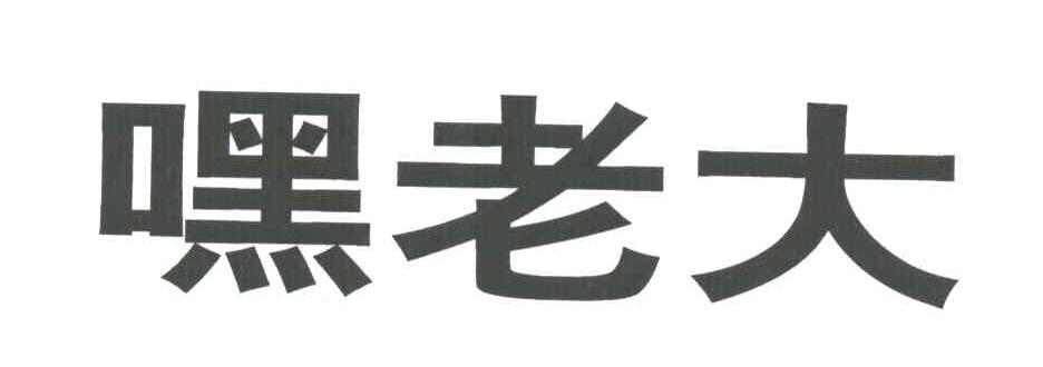 嘿老大