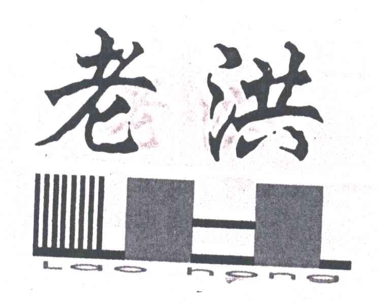 老洪;LH