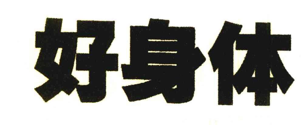好身体