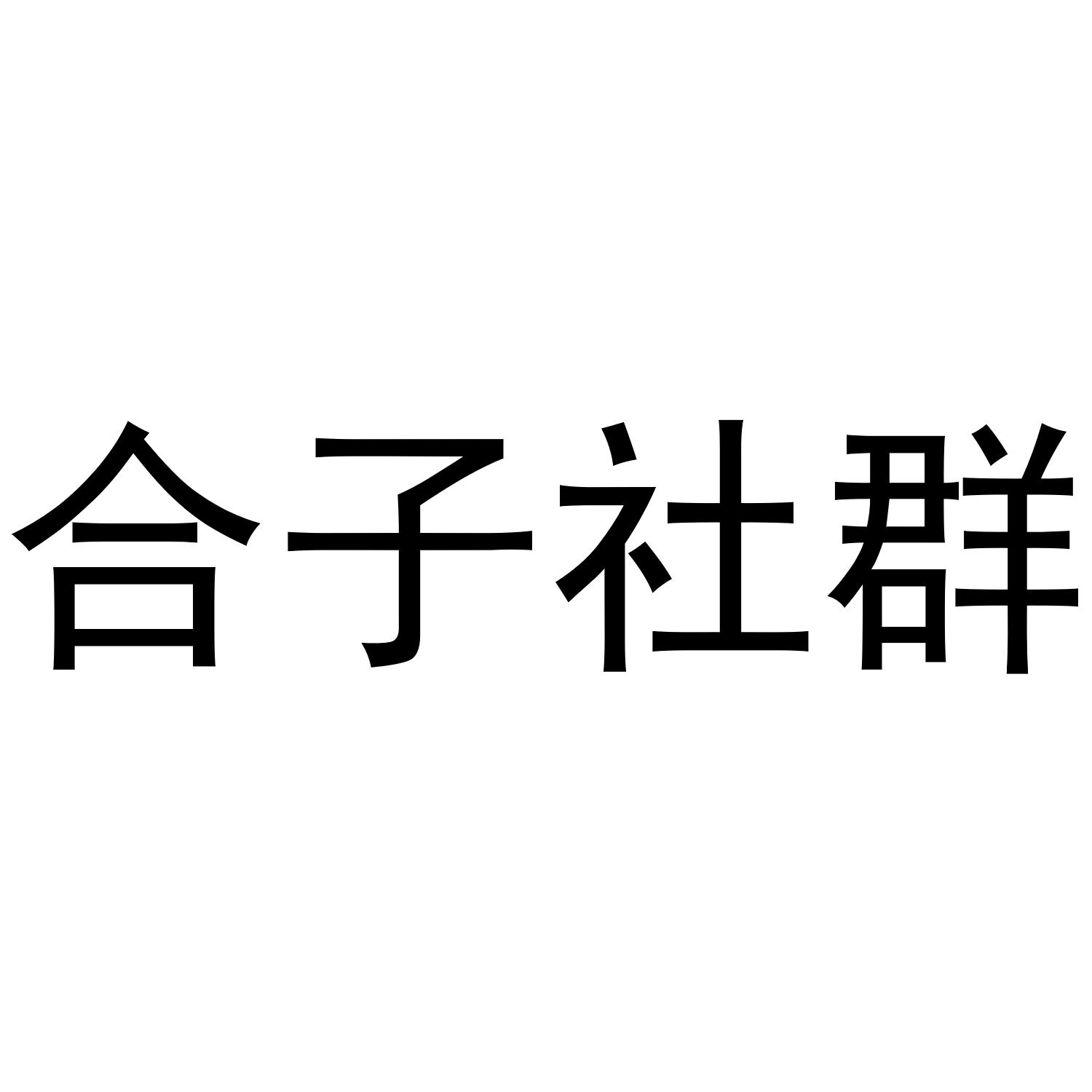 合子社群