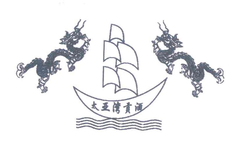 太亚湾贡酒