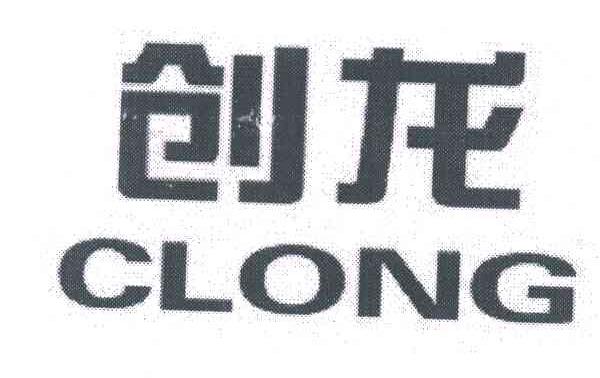 创龙;CLONG