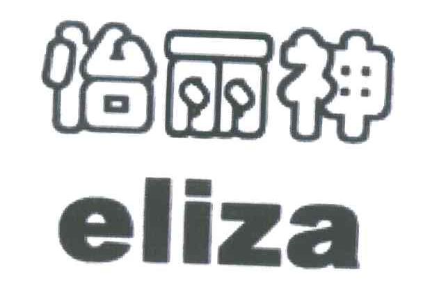 怡丽神;ELIZA