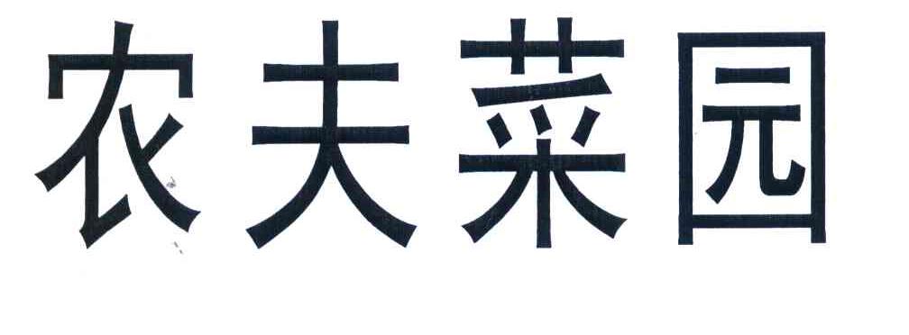 农夫菜园