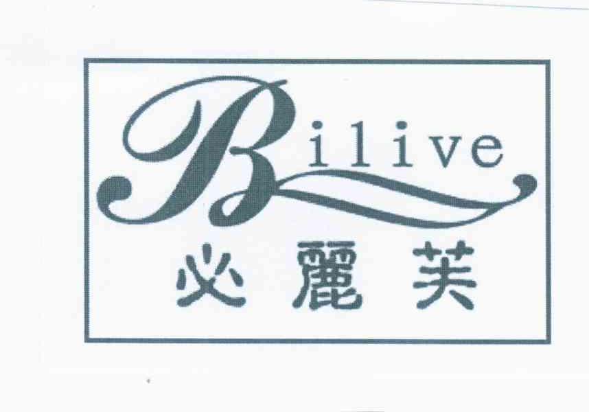 必丽芙 BILIVE