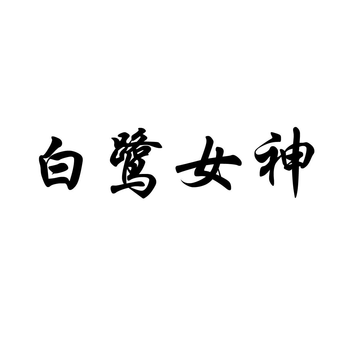 白鹭女神