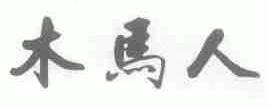 木马人
