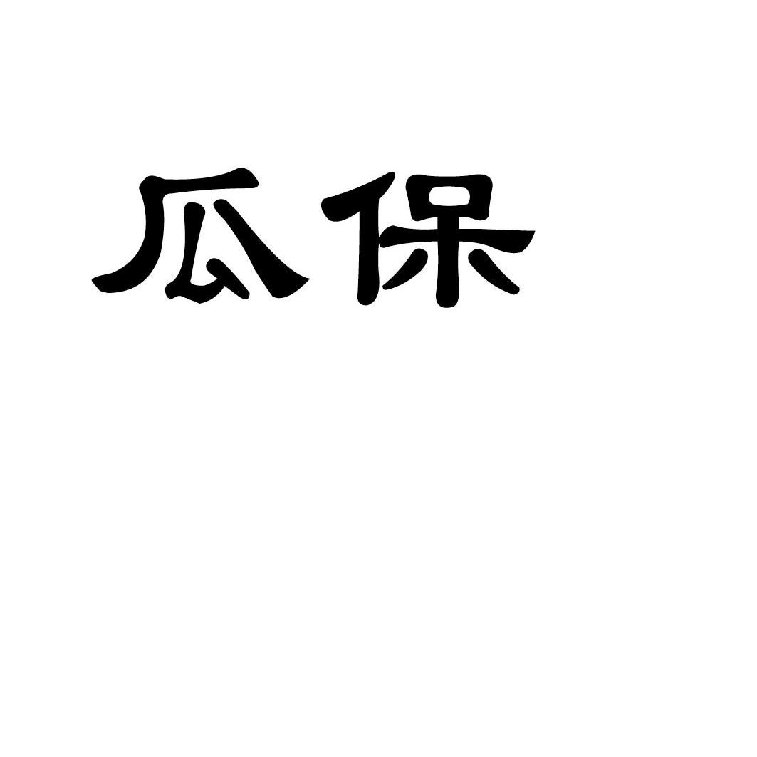 瓜保