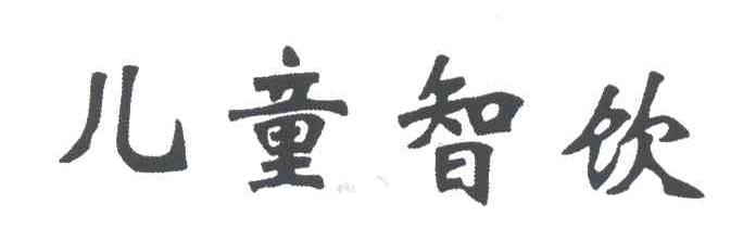 儿童智饮