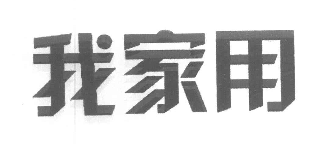 我家用