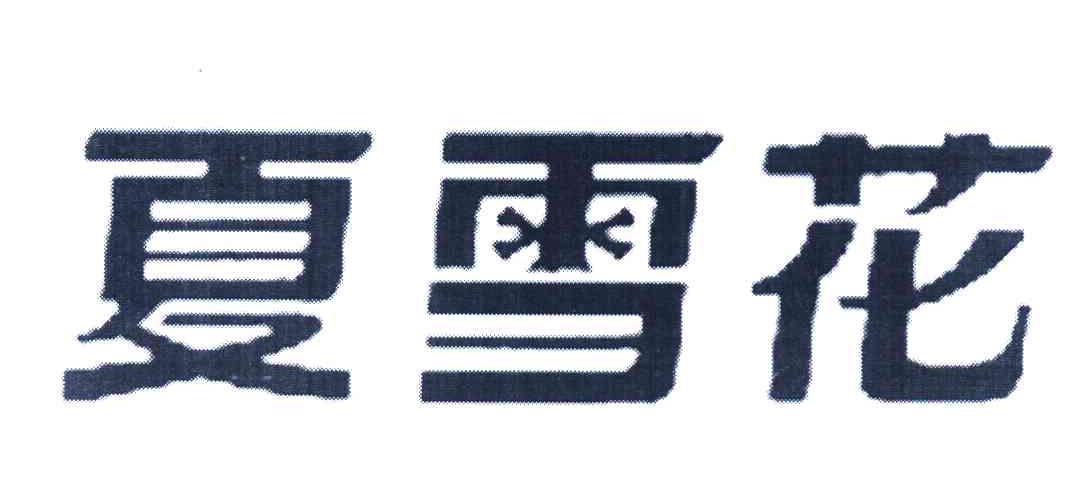 夏雪花