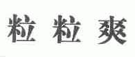 粒粒爽