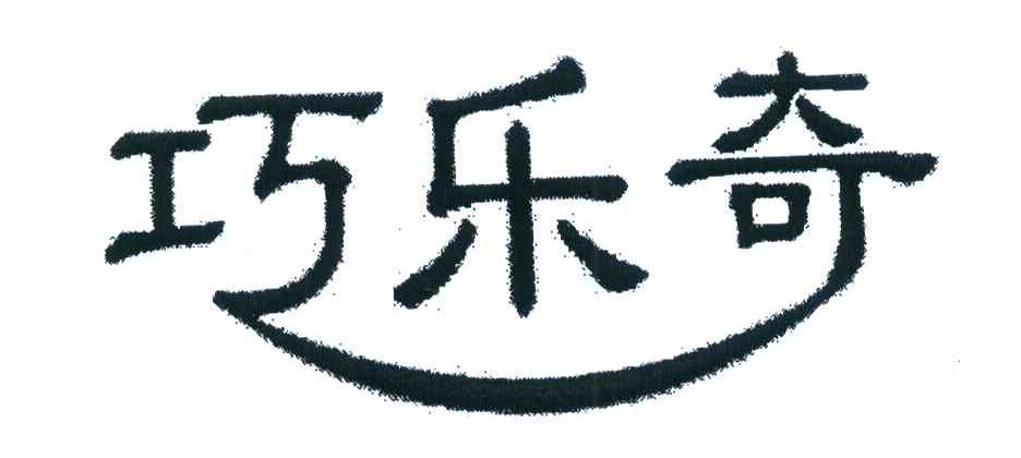 巧乐奇