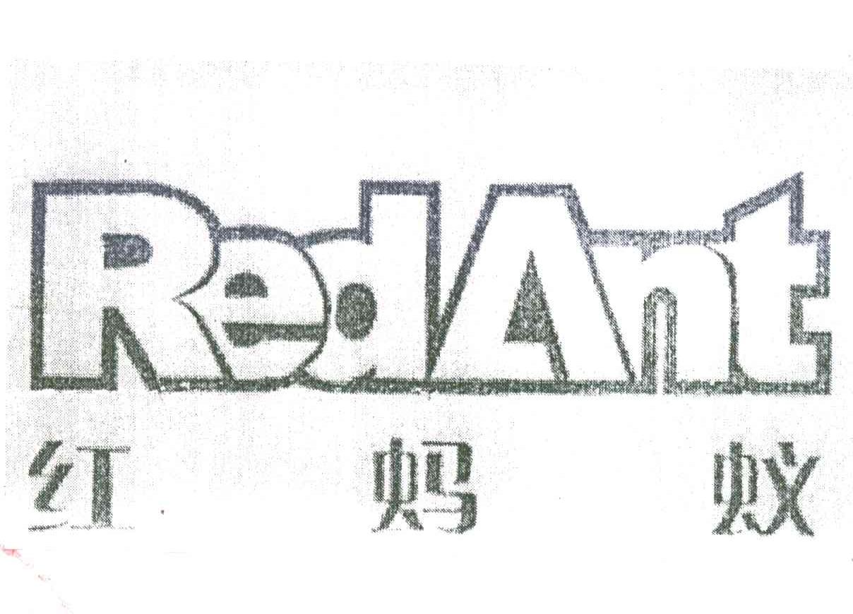 红蚂蚁;RED ANT