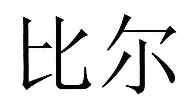 比尔