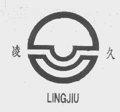 凌久