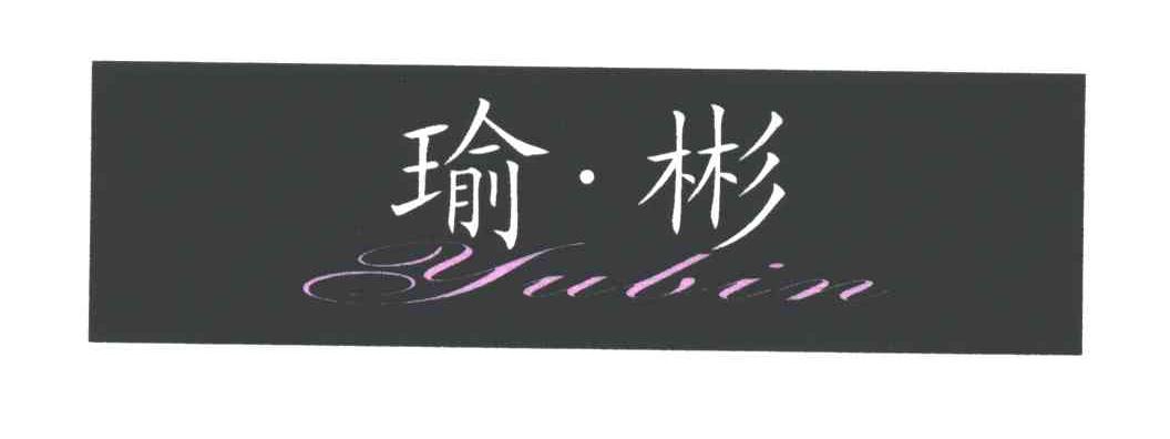 瑜彬