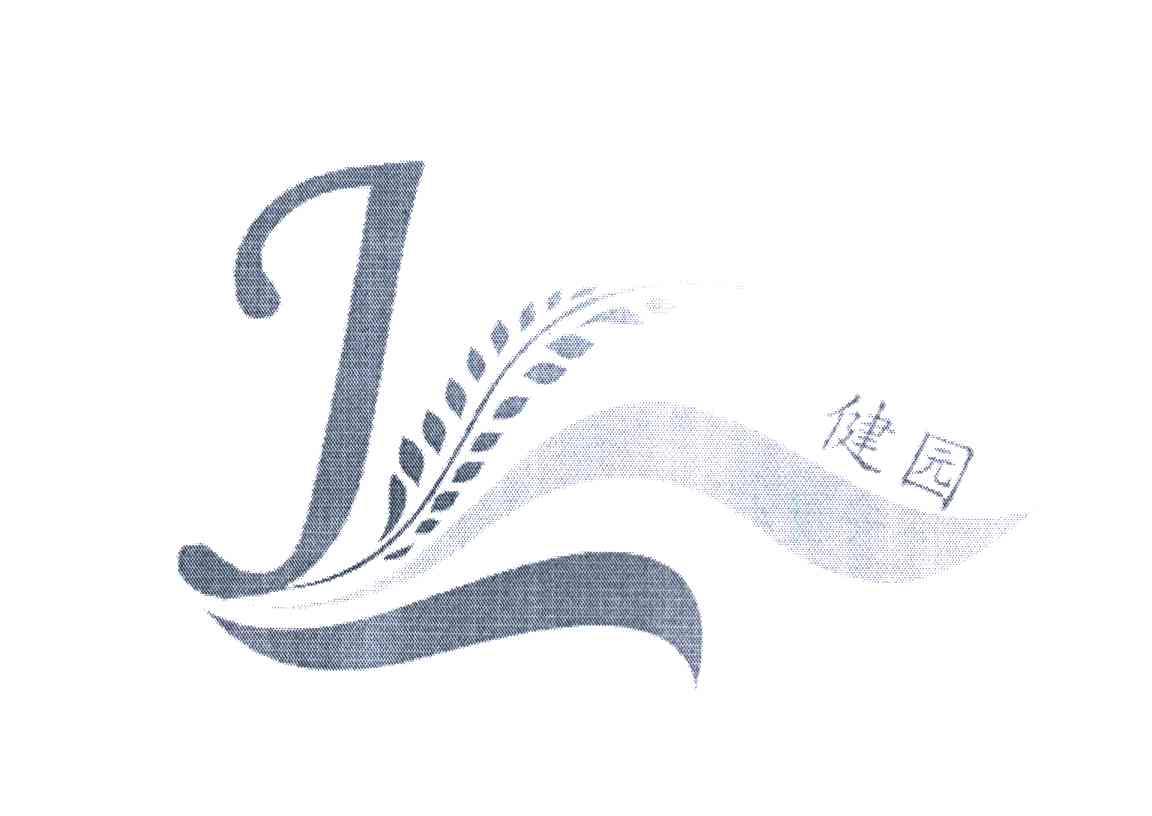 健园