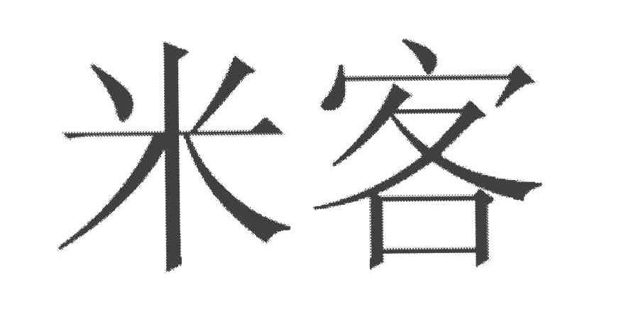 米客