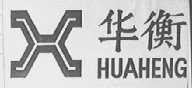 华衡