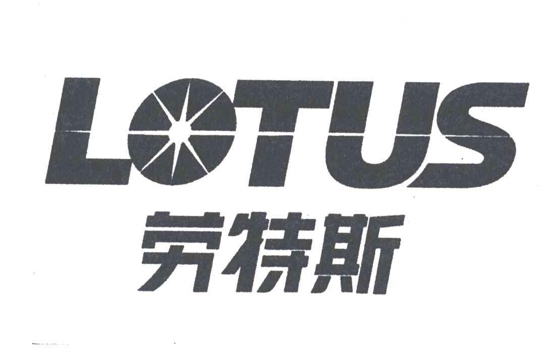 劳特斯;LOTUS