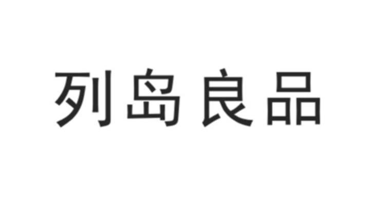 列岛良品
