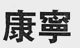 康宁