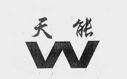 天能
