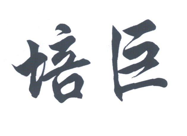培巨