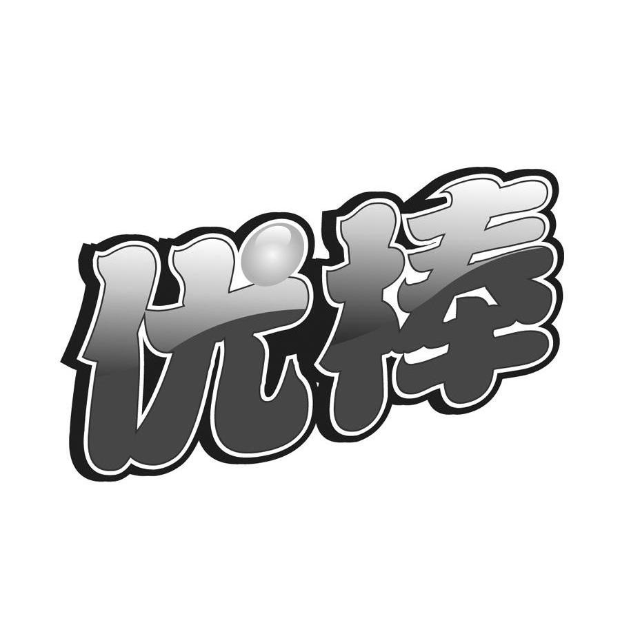优棒