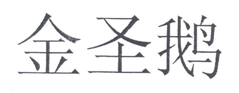 金圣鹅
