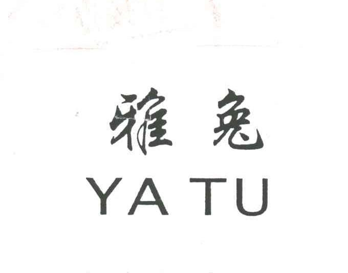 雅兔