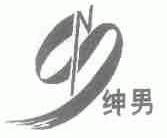 绅男