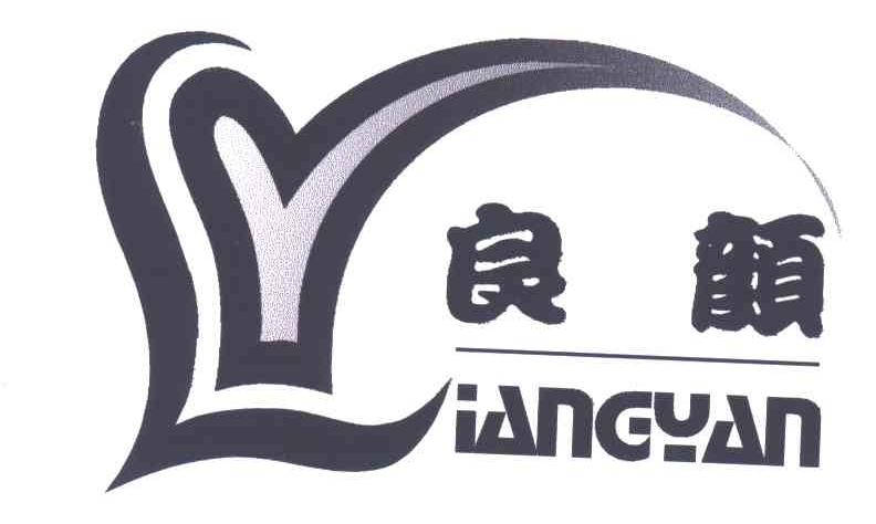 良颜