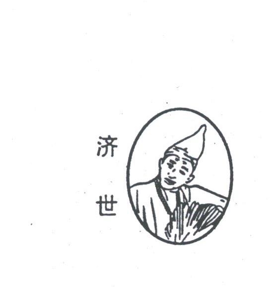 济世