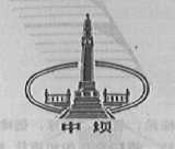 中坝