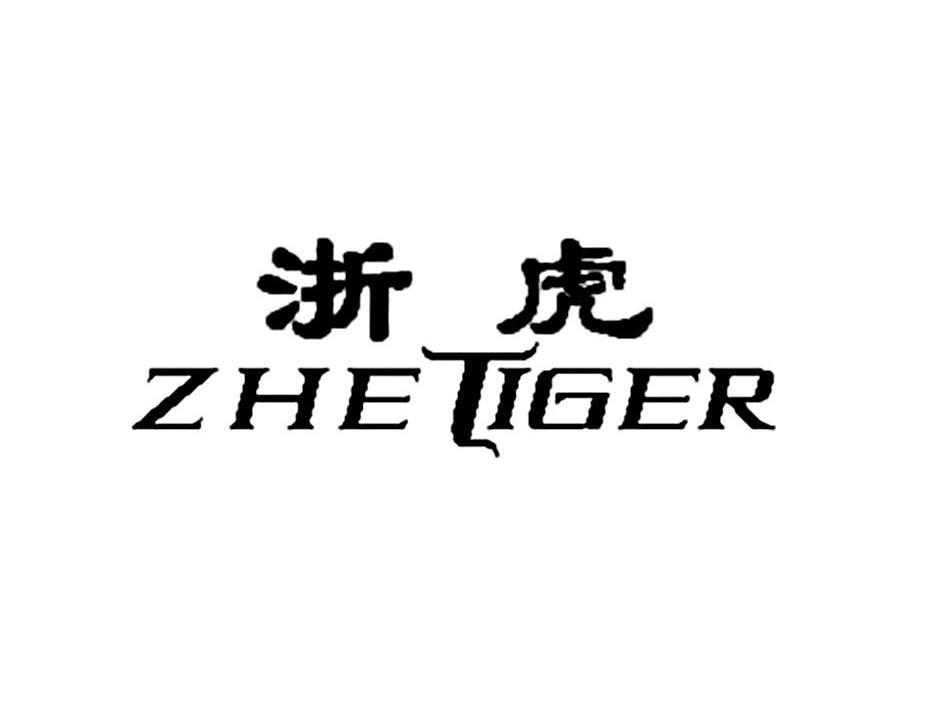 浙虎 ZHE TIGER