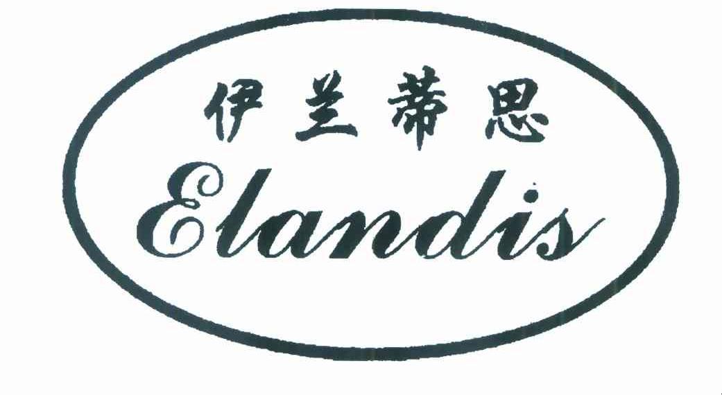 伊兰蒂思 ELANDIS