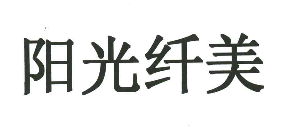 阳光纤美